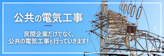 公共電気工事