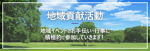 地域貢献活動